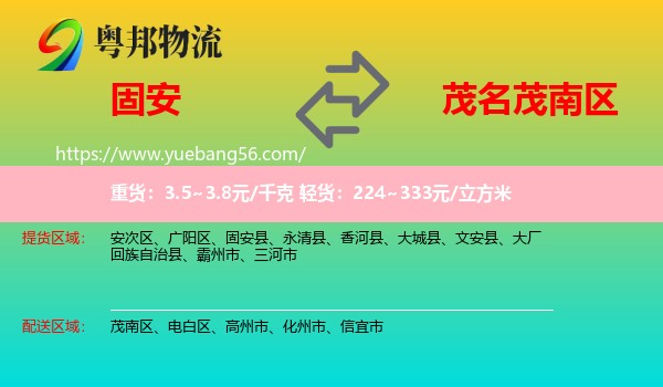 固安縣到茂南區(qū)物流