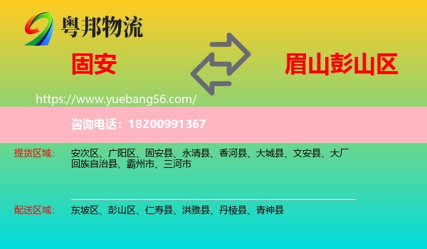 固安縣到彭山區(qū)物流