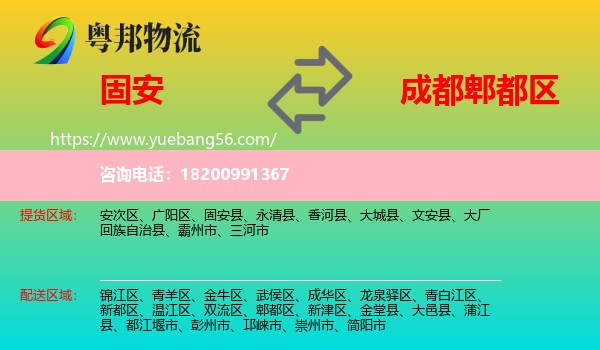 固安縣到郫都區(qū)物流