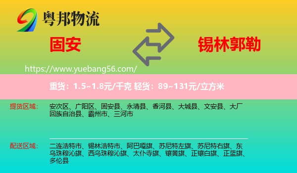 固安縣到錫林郭勒物流