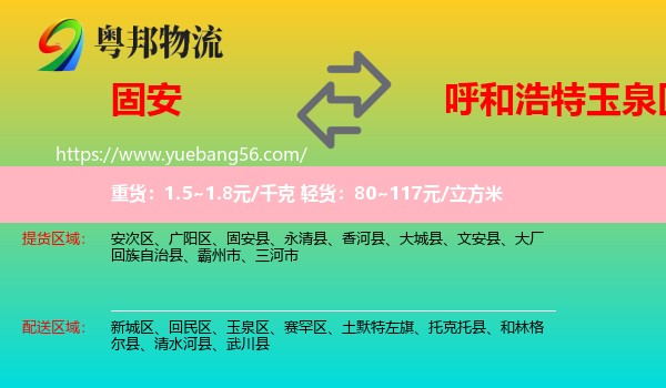 固安縣到玉泉區(qū)物流