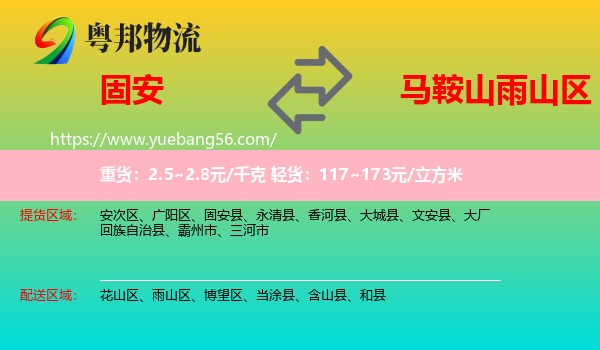 固安縣到雨山區(qū)物流