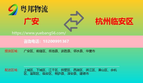 廣安到臨安區(qū)物流