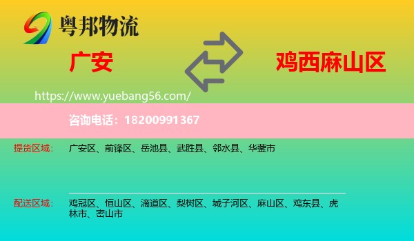 廣安到麻山區(qū)物流