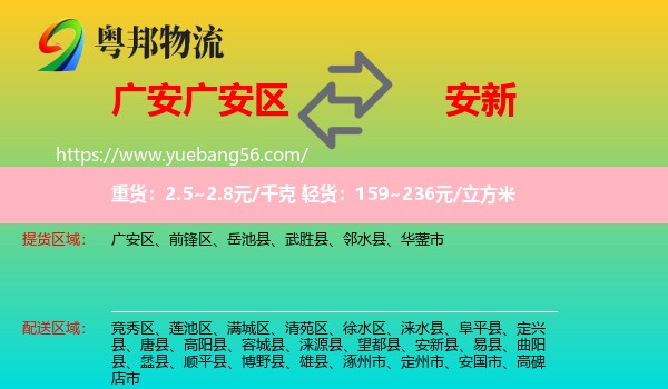廣安區(qū)到安新縣物流
