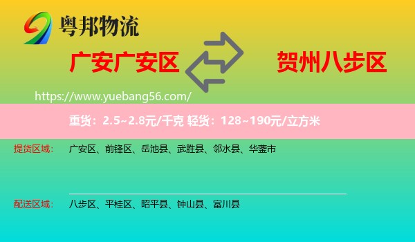 廣安區(qū)到八步區(qū)物流