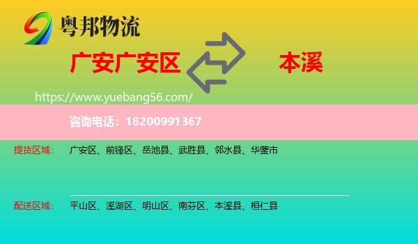 廣安區(qū)到本溪物流
