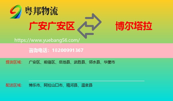 廣安區(qū)到博爾塔拉物流