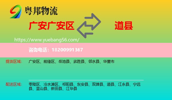 廣安區(qū)到道縣物流