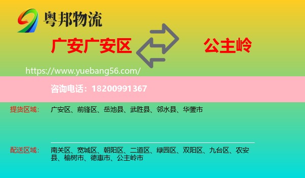 廣安區(qū)到公主嶺市物流