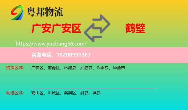 廣安區(qū)到鶴壁物流