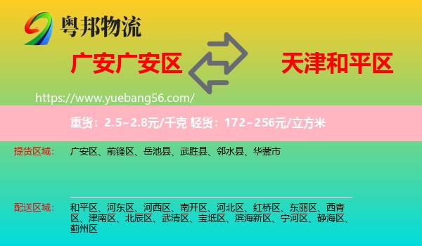 廣安區(qū)到和平區(qū)物流