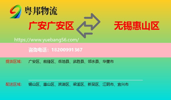 廣安區(qū)到惠山區(qū)物流