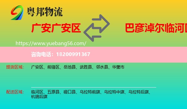 廣安區(qū)到臨河區(qū)物流