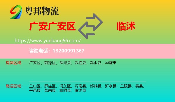 廣安區(qū)到臨沭縣物流