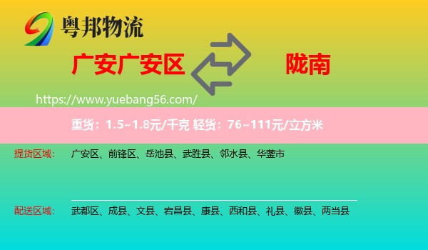 廣安區(qū)到隴南物流