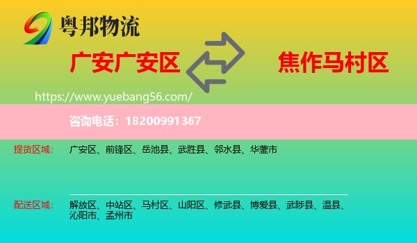 廣安區(qū)到馬村區(qū)物流