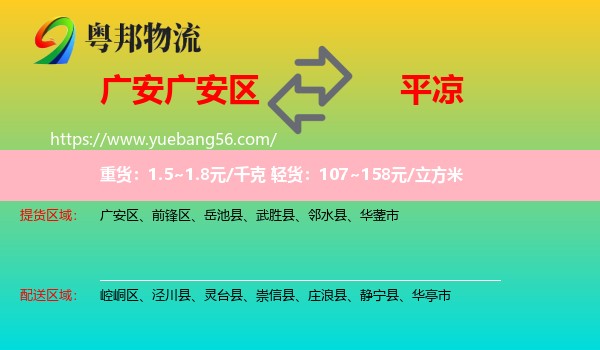 廣安區(qū)到平?jīng)鑫锪? /></p>
                  <h2>服務(wù)范圍</h2>
                  <p>廣安區(qū)提貨區(qū)域：
                    ，</p>
                  <p>平?jīng)鏊拓泤^(qū)域：
                    崆峒區(qū)、涇川縣、靈臺縣、崇信縣、莊浪縣、靜寧縣、華亭市。</p>
                  <h2>服務(wù)優(yōu)勢</h2>
                  <p>粵邦物流作為專業(yè)的<a href=