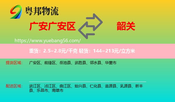 廣安區(qū)到韶關(guān)物流