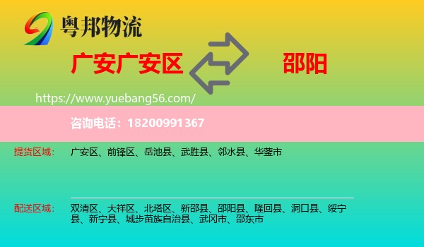 廣安區(qū)到邵陽物流