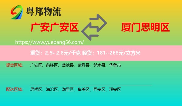 廣安區(qū)到思明區(qū)物流