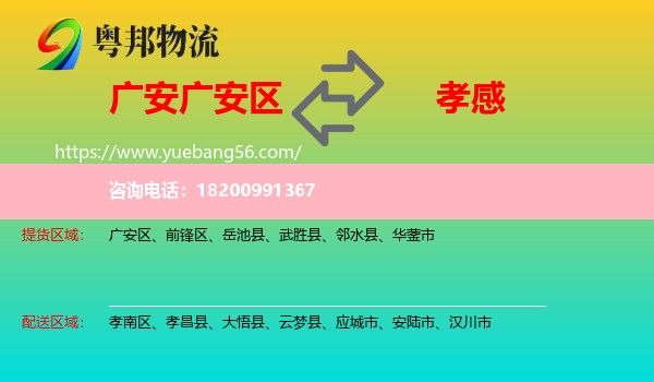廣安區(qū)到孝感物流