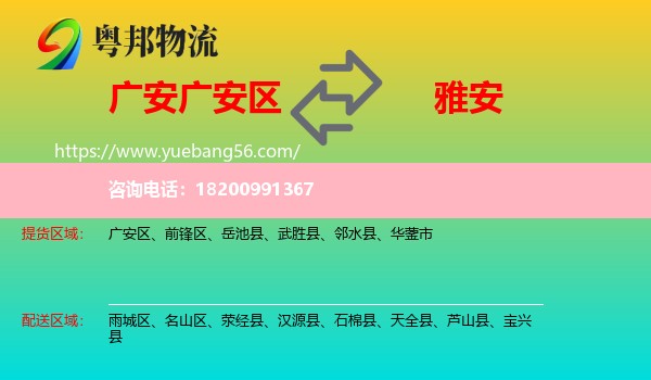 廣安區(qū)到雅安物流