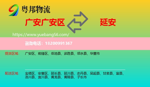 廣安區(qū)到延安物流