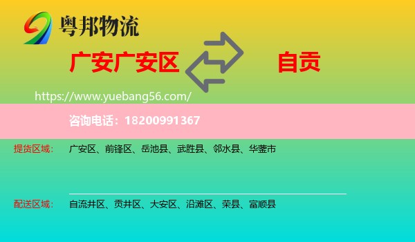 廣安區(qū)到自貢物流