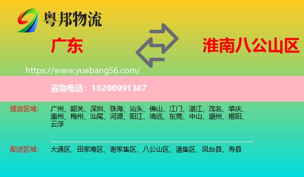 廣東到八公山區(qū)物流