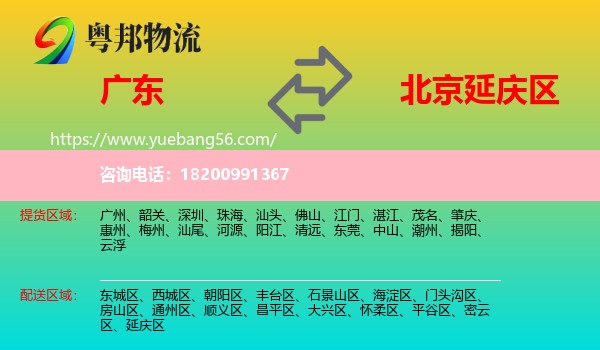 廣東到延慶區(qū)物流