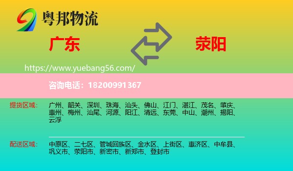 廣東到滎陽市物流