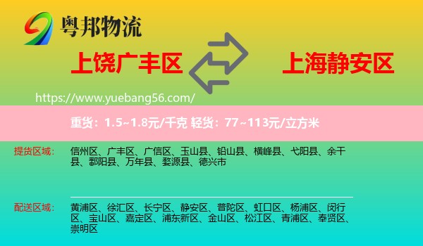 廣豐區(qū)到靜安區(qū)物流