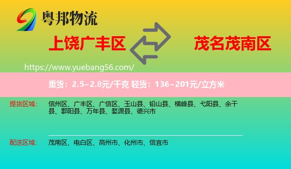 廣豐區(qū)到茂南區(qū)物流