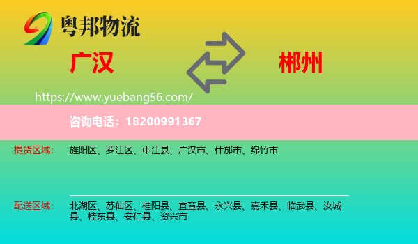 廣漢市到郴州物流