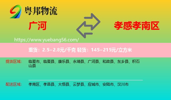 廣河縣到孝南區(qū)物流