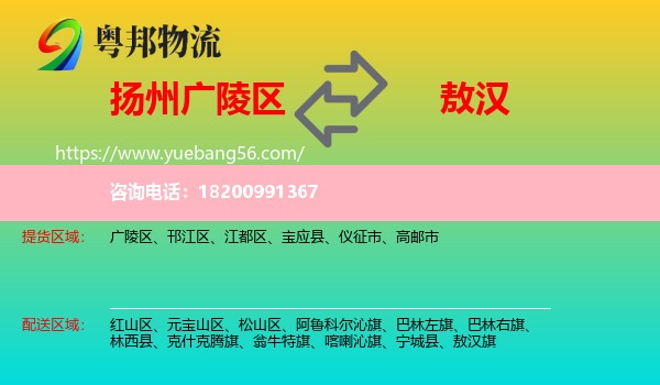 廣陵區(qū)到敖漢旗物流