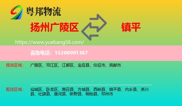 廣陵區(qū)到鎮(zhèn)平縣物流