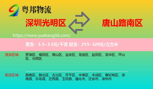 光明區(qū)到路南區(qū)物流