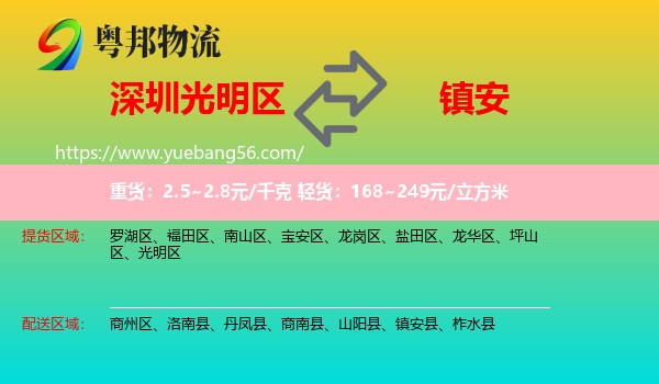 光明區(qū)到鎮(zhèn)安縣物流