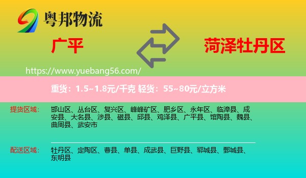 廣平縣到牡丹區(qū)物流