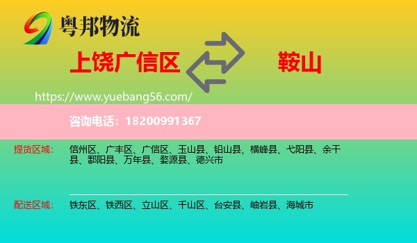 廣信區(qū)到鞍山物流