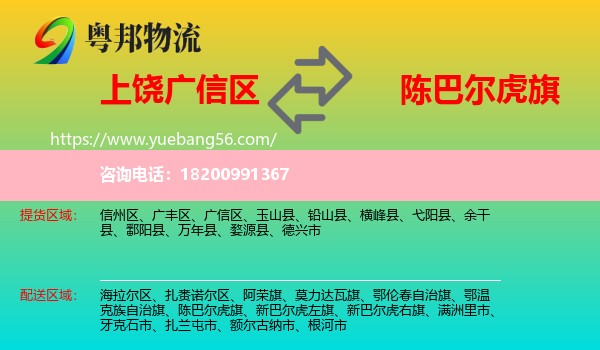 廣信區(qū)到陳巴爾虎旗物流