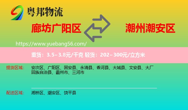 廣陽(yáng)區(qū)到潮安區(qū)物流