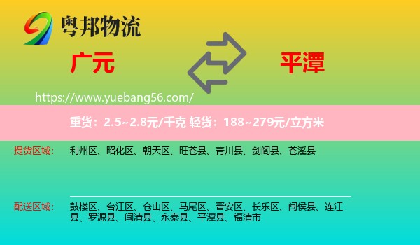 廣元到平潭縣物流