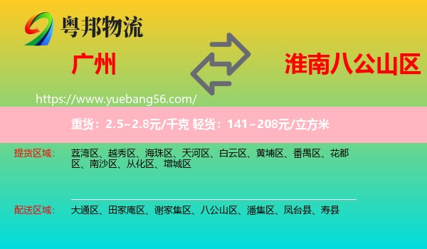 廣州到八公山區(qū)物流