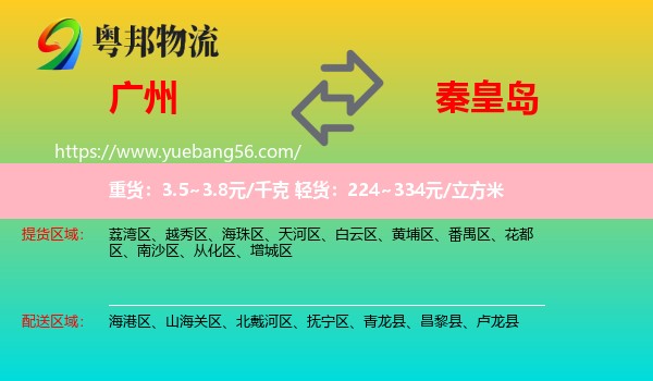 廣州到秦皇島物流