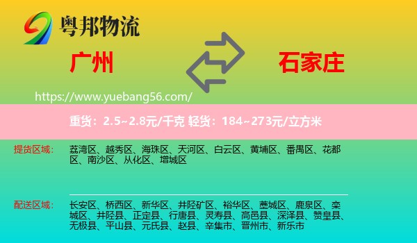 廣州到石家莊物流