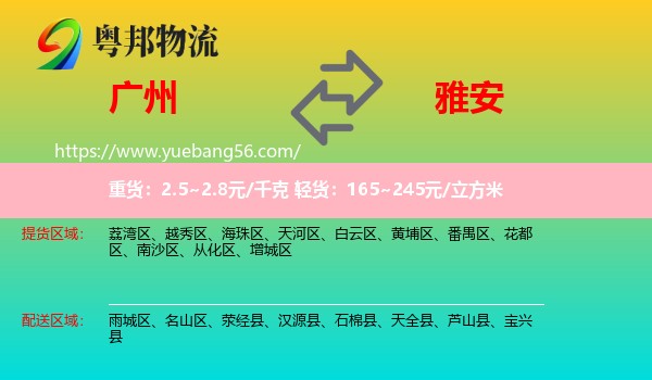 廣州到雅安物流