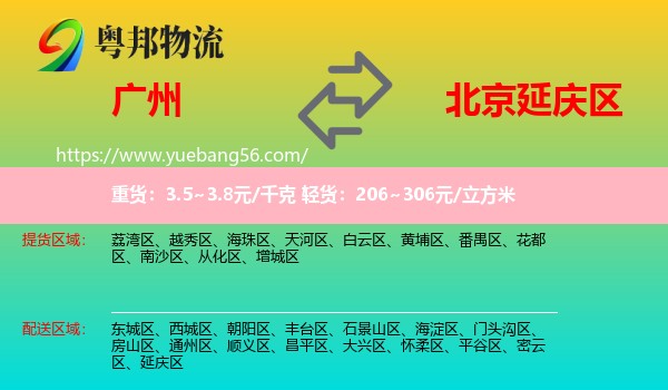 廣州到延慶區(qū)物流
